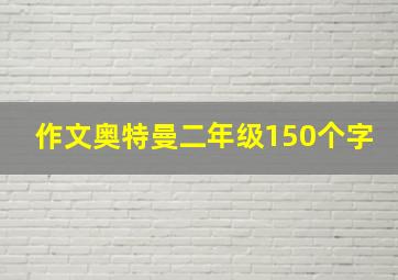 作文奥特曼二年级150个字