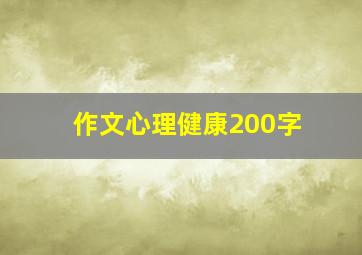 作文心理健康200字