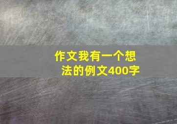 作文我有一个想法的例文400字