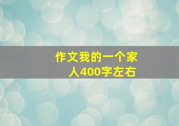 作文我的一个家人400字左右