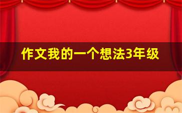 作文我的一个想法3年级