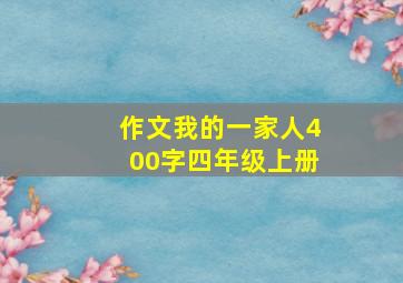 作文我的一家人400字四年级上册