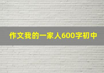 作文我的一家人600字初中