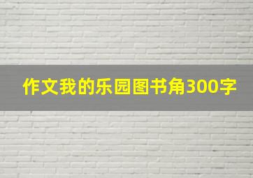 作文我的乐园图书角300字