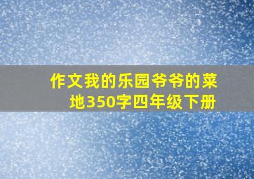 作文我的乐园爷爷的菜地350字四年级下册