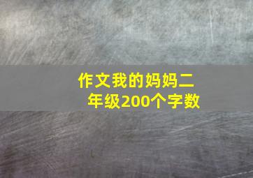 作文我的妈妈二年级200个字数