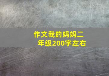 作文我的妈妈二年级200字左右