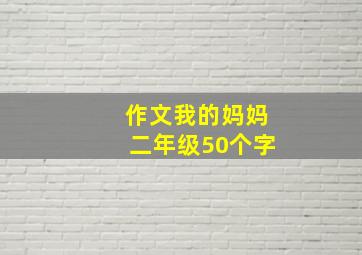 作文我的妈妈二年级50个字