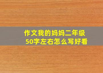 作文我的妈妈二年级50字左右怎么写好看