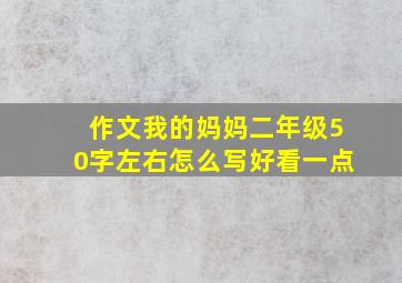 作文我的妈妈二年级50字左右怎么写好看一点