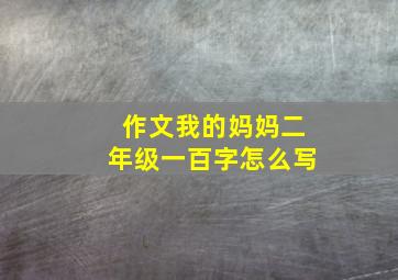 作文我的妈妈二年级一百字怎么写