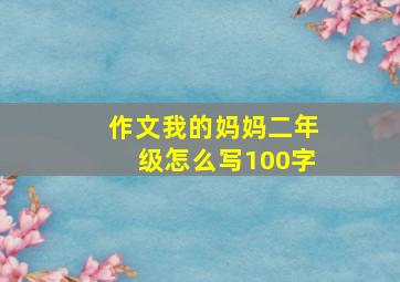 作文我的妈妈二年级怎么写100字