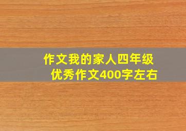 作文我的家人四年级优秀作文400字左右