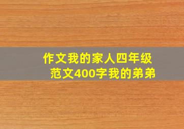 作文我的家人四年级范文400字我的弟弟