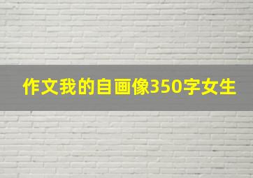 作文我的自画像350字女生