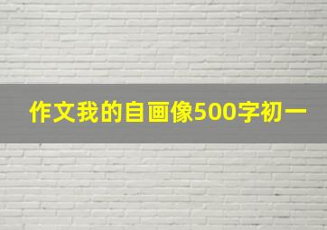 作文我的自画像500字初一