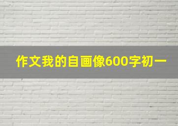 作文我的自画像600字初一