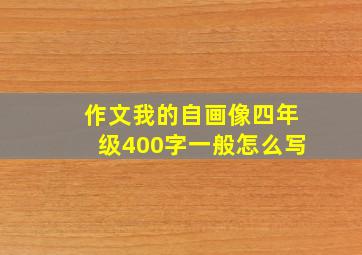 作文我的自画像四年级400字一般怎么写