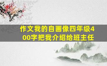 作文我的自画像四年级400字把我介绍给班主任