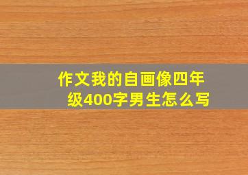 作文我的自画像四年级400字男生怎么写