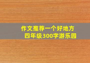 作文推荐一个好地方四年级300字游乐园