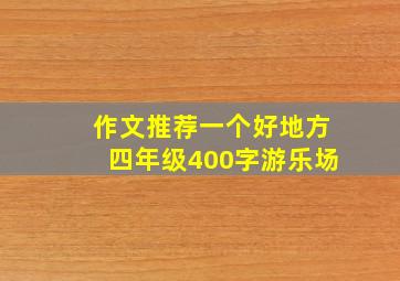 作文推荐一个好地方四年级400字游乐场