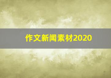 作文新闻素材2020