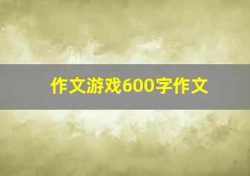 作文游戏600字作文