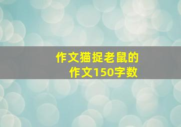 作文猫捉老鼠的作文150字数