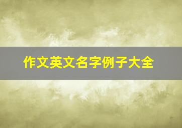 作文英文名字例子大全