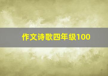 作文诗歌四年级100