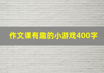 作文课有趣的小游戏400字