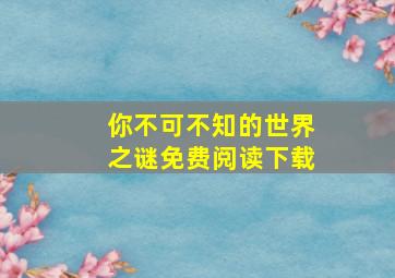 你不可不知的世界之谜免费阅读下载