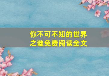 你不可不知的世界之谜免费阅读全文