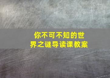 你不可不知的世界之谜导读课教案