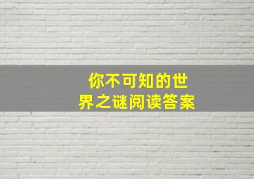 你不可知的世界之谜阅读答案