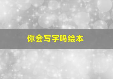 你会写字吗绘本