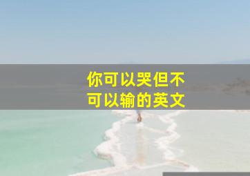 你可以哭但不可以输的英文