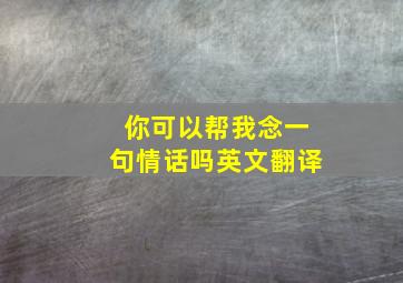 你可以帮我念一句情话吗英文翻译