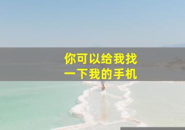 你可以给我找一下我的手机