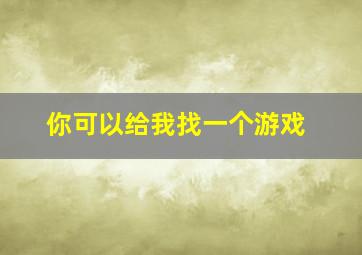 你可以给我找一个游戏