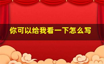 你可以给我看一下怎么写