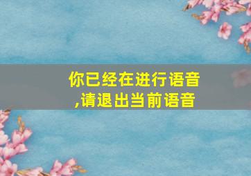 你已经在进行语音,请退出当前语音