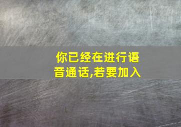 你已经在进行语音通话,若要加入