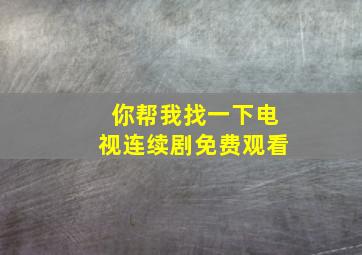 你帮我找一下电视连续剧免费观看