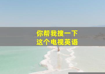 你帮我搜一下这个电视英语