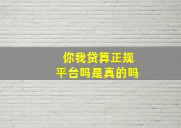 你我贷算正规平台吗是真的吗