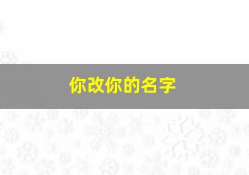 你改你的名字