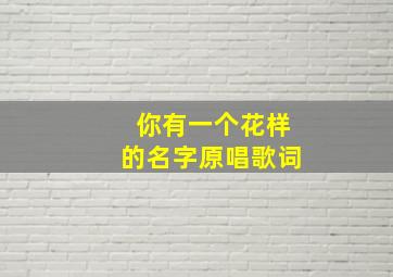 你有一个花样的名字原唱歌词