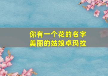 你有一个花的名字美丽的姑娘卓玛拉